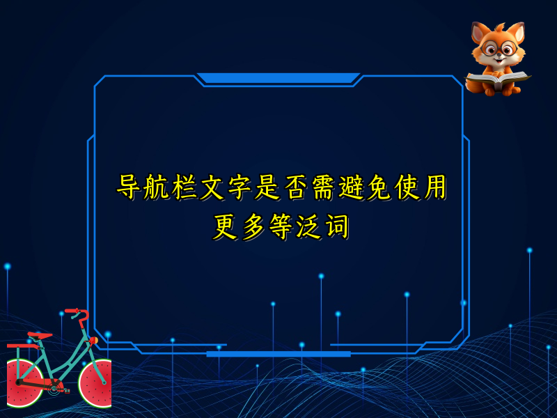 导航栏文字是否需避免使用更多等泛词