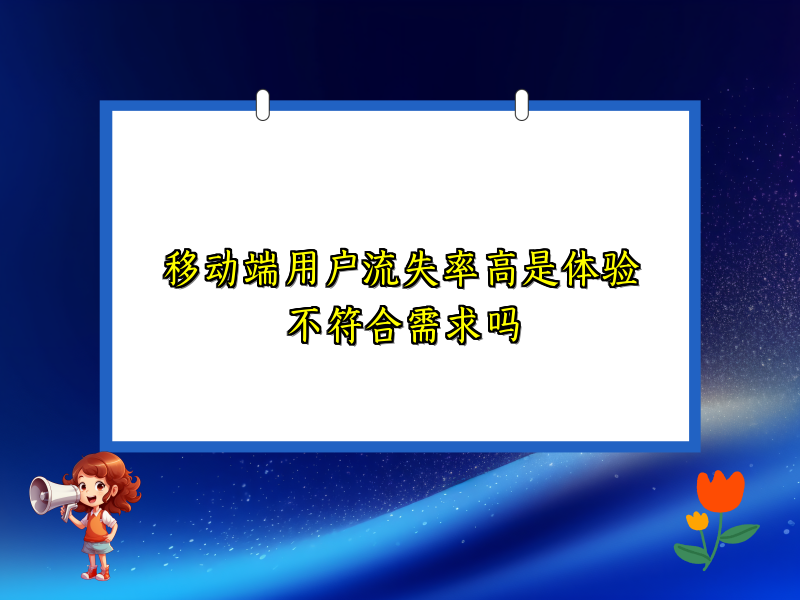移动端用户流失率高是体验不符合需求吗