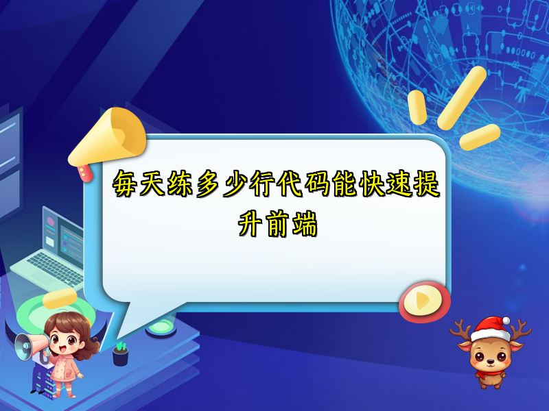 每天练多少行代码能快速提升前端