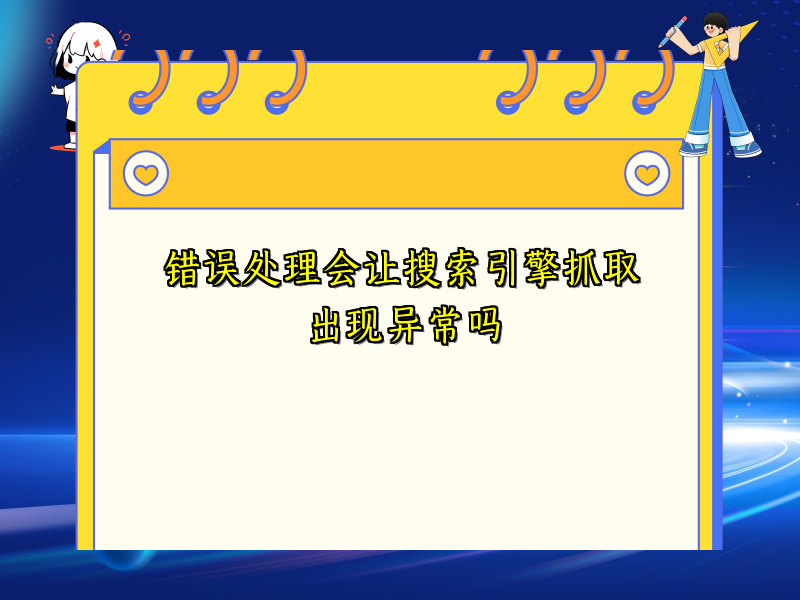 错误处理会让搜索引擎抓取出现异常吗