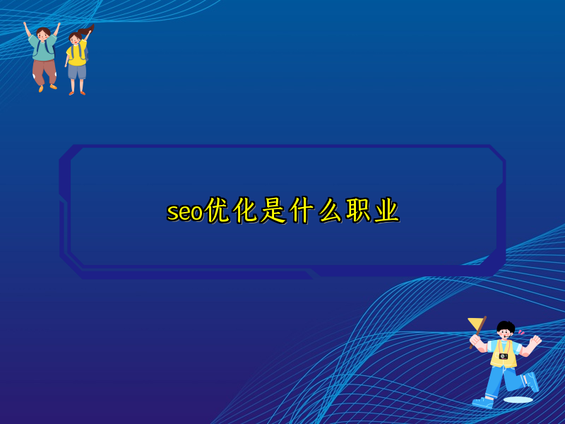 seo优化是什么职业