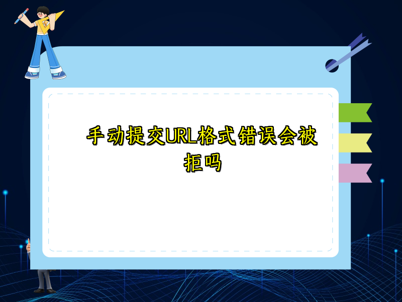 手动提交URL格式错误会被拒吗