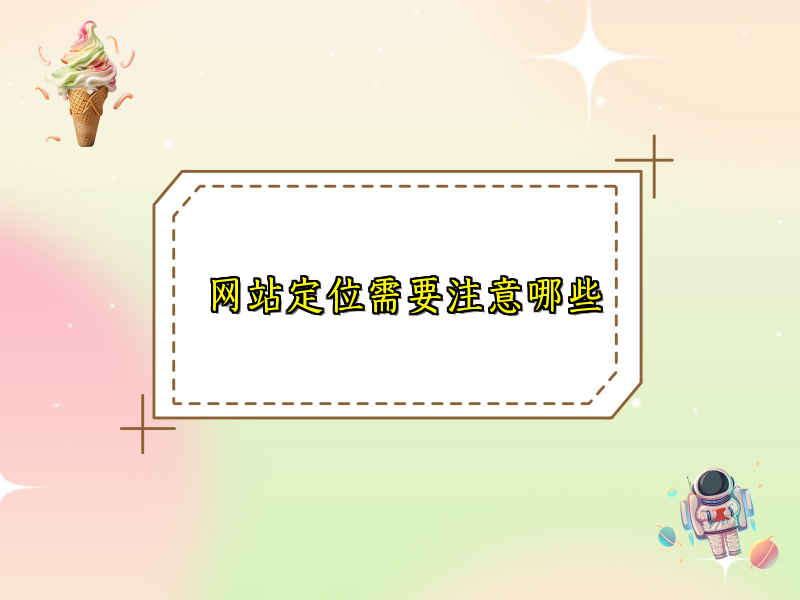 网站定位需要注意哪些