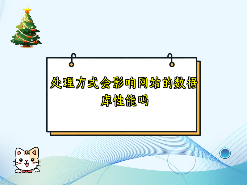 处理方式会影响网站的数据库性能吗