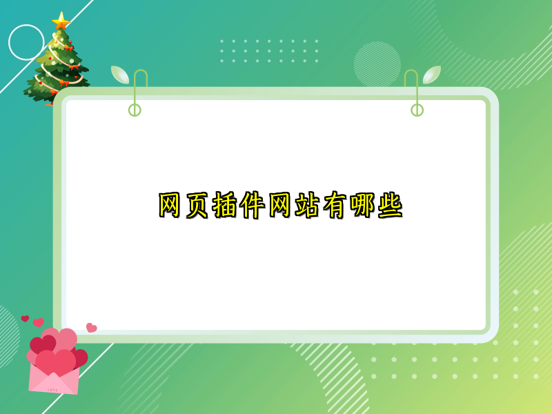 网页插件网站有哪些