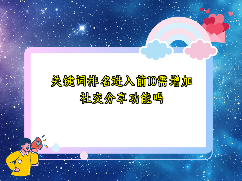 关键词排名进入前10需增加社交分享功能吗