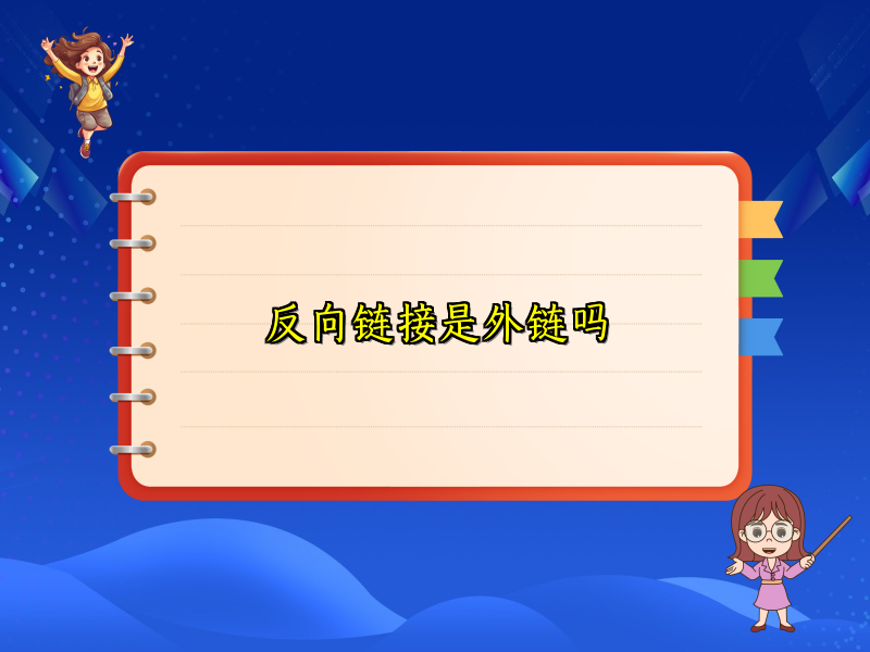 反向链接是外链吗