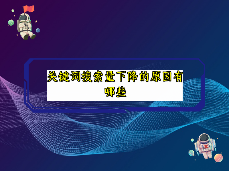 关键词搜索量下降的原因有哪些