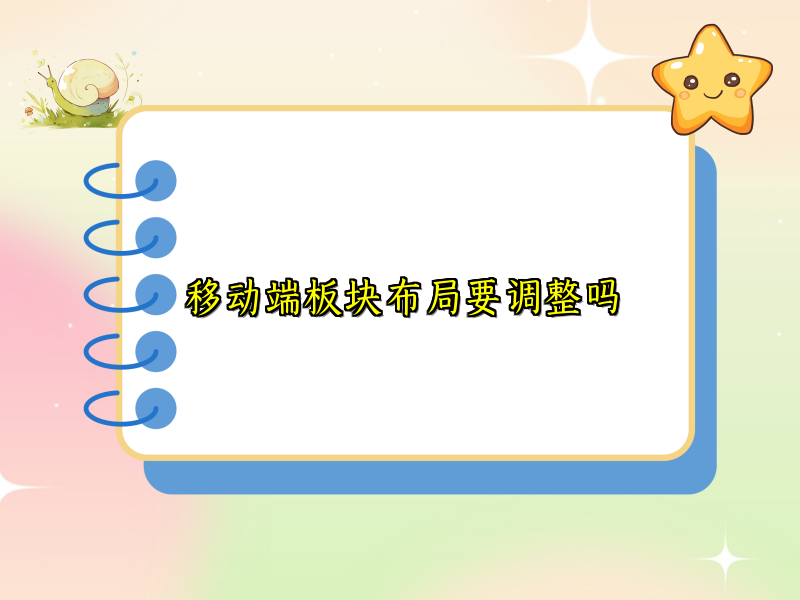 移动端板块布局要调整吗