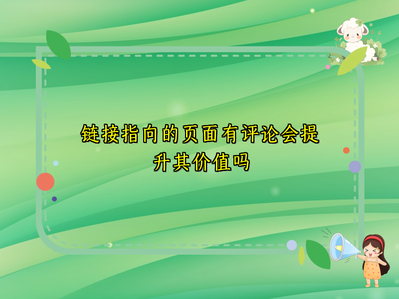 链接指向的页面有评论会提升其价值吗