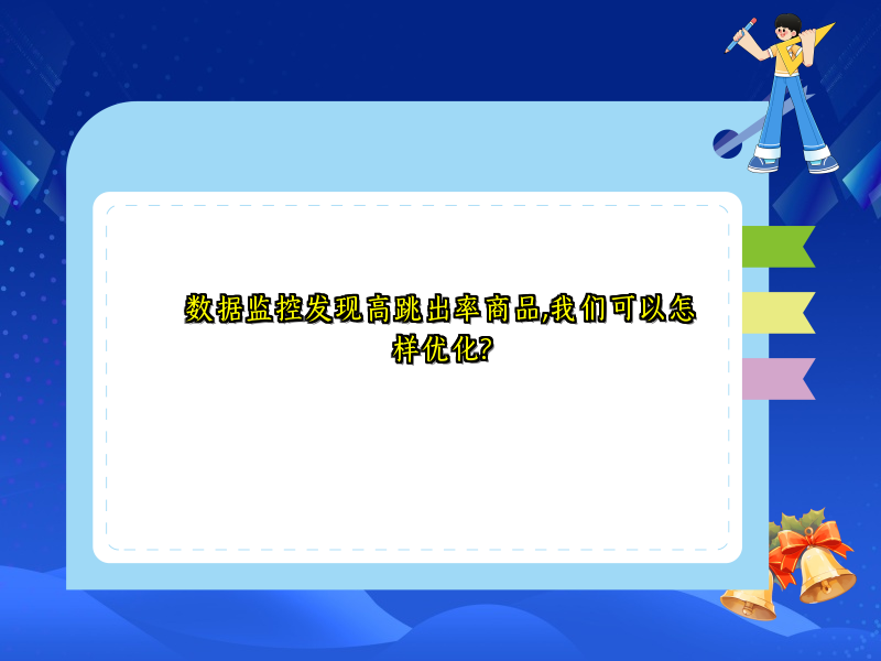 数据监控发现高跳出率商品,我们可以怎样优化?