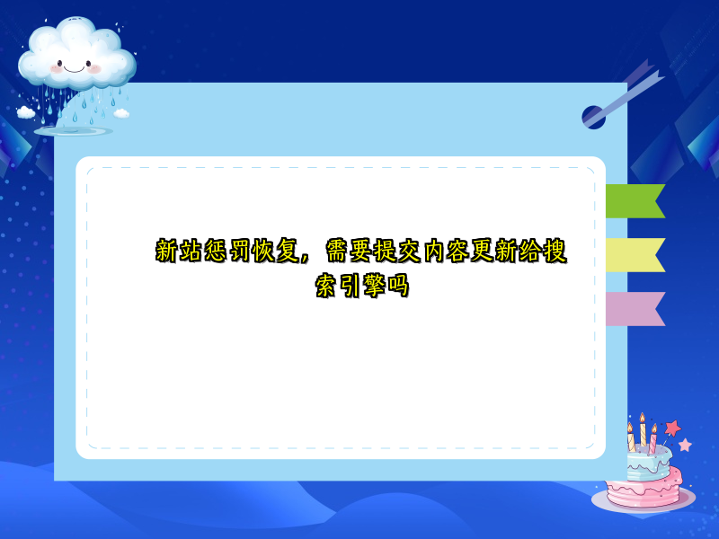 新站惩罚恢复，需要提交内容更新给搜索引擎吗