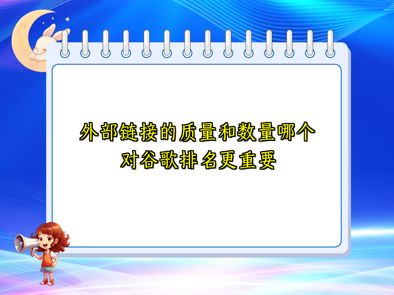 外部链接的质量和数量哪个对谷歌排名更重要