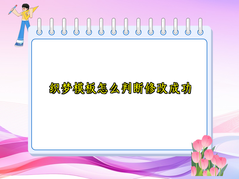 织梦模板怎么判断修改成功