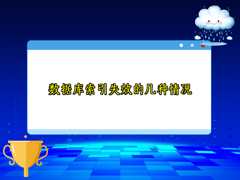 数据库索引失效的几种情况