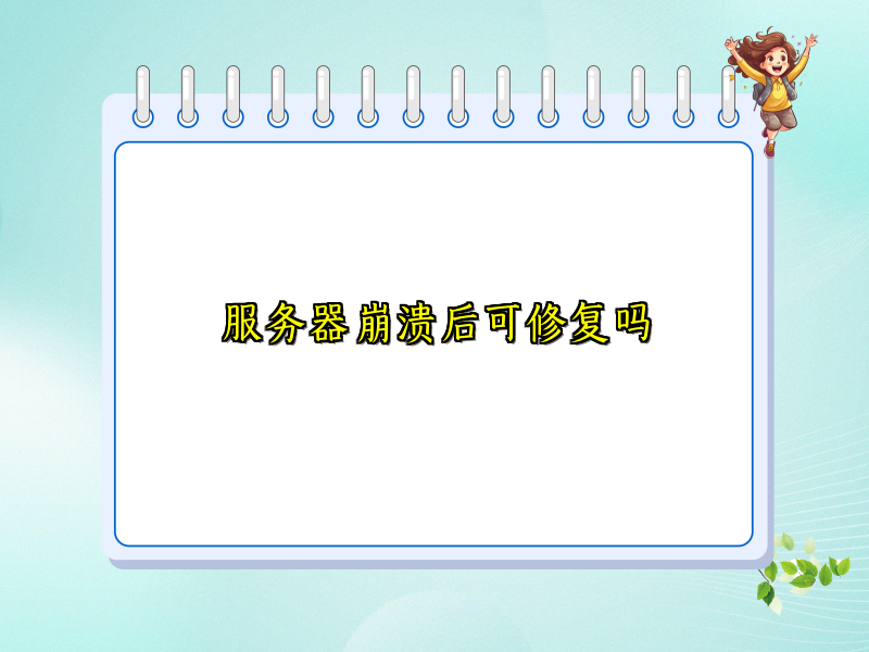 服务器崩溃后可修复吗