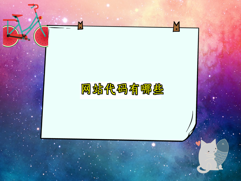 网站代码有哪些
