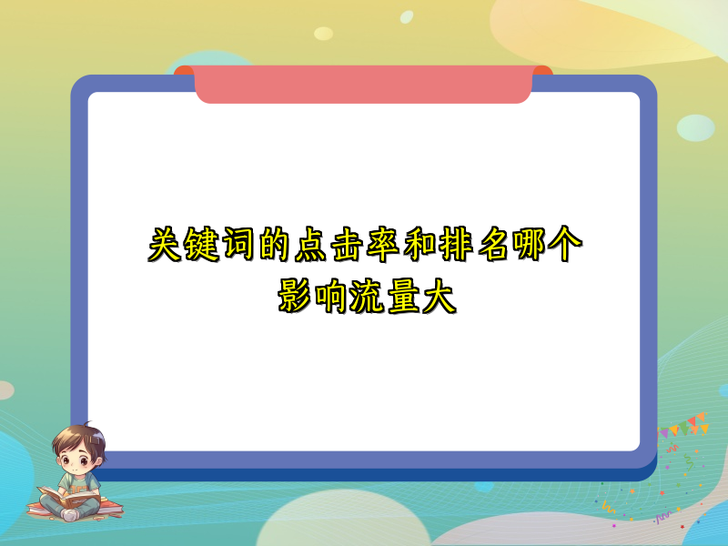 关键词的点击率和排名哪个影响流量大