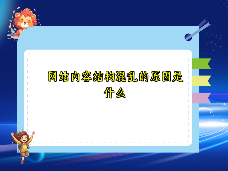 网站内容结构混乱的原因是什么