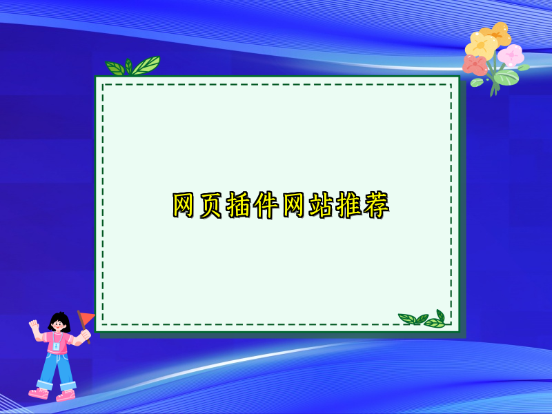 网页插件网站推荐