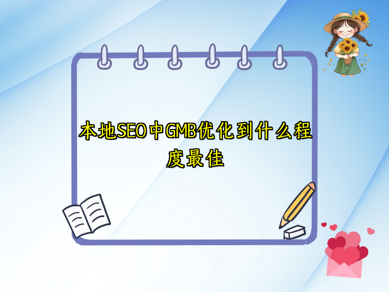 本地SEO中GMB优化到什么程度最佳