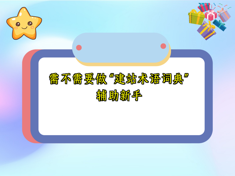 需不需要做 “建站术语词典” 辅助新手