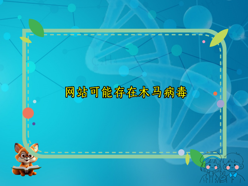 网站可能存在木马病毒
