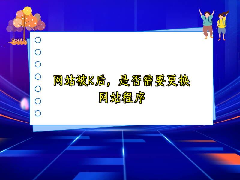 网站被K后，是否需要更换网站程序