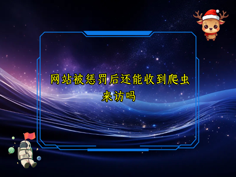 网站被惩罚后还能收到爬虫来访吗