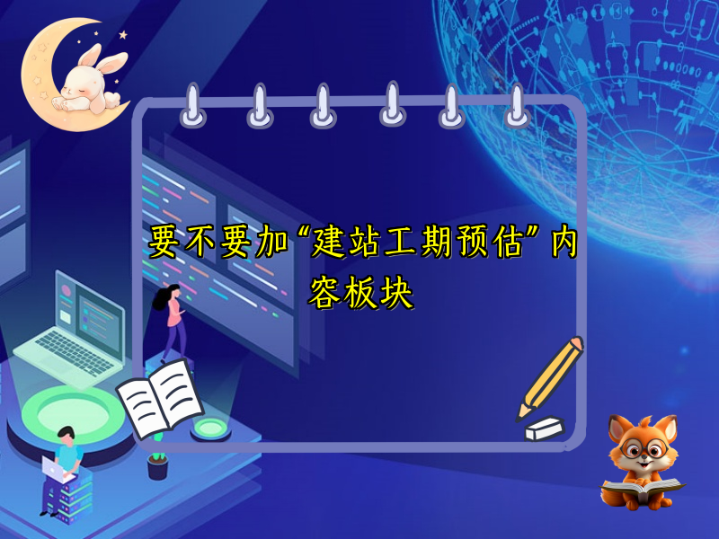 要不要加 “建站工期预估” 内容板块