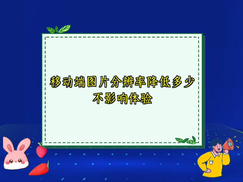 移动端图片分辨率降低多少不影响体验
