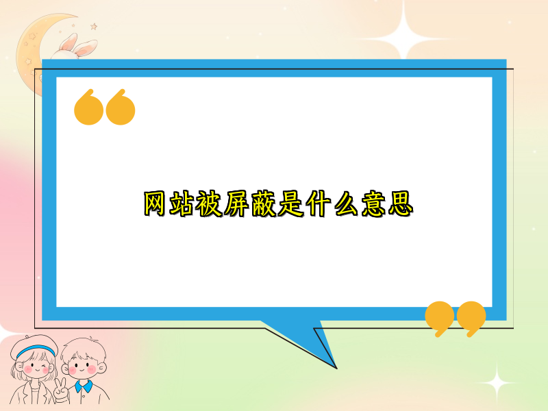 网站被屏蔽是什么意思