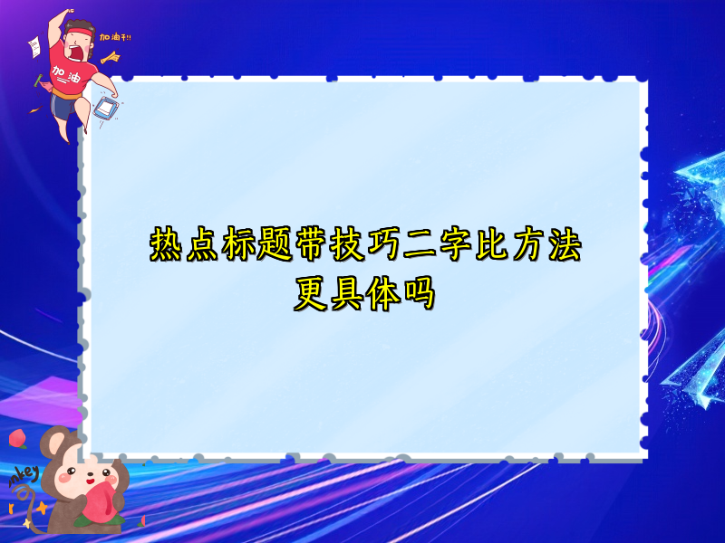 热点标题带技巧二字比方法更具体吗