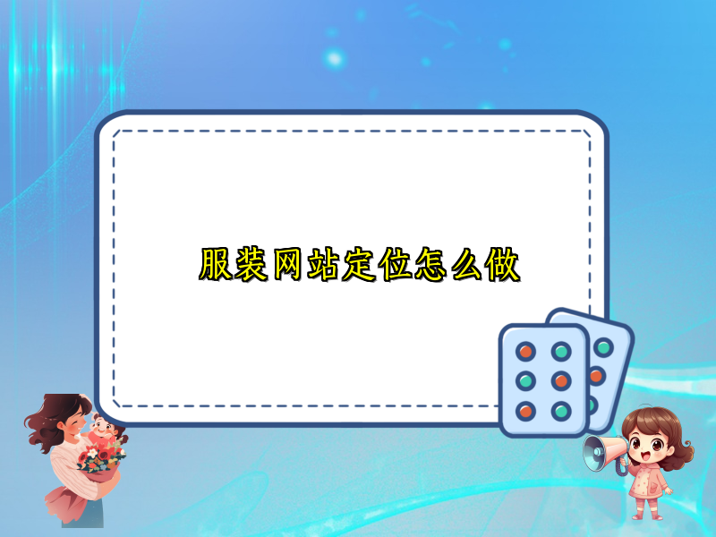 服装网站定位怎么做