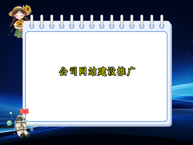 公司网站建设推广