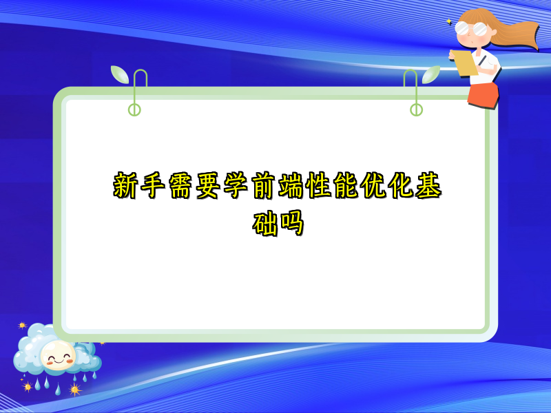 新手需要学前端性能优化基础吗