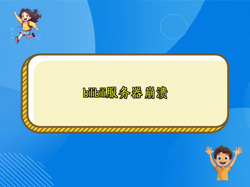 bilibili服务器崩溃