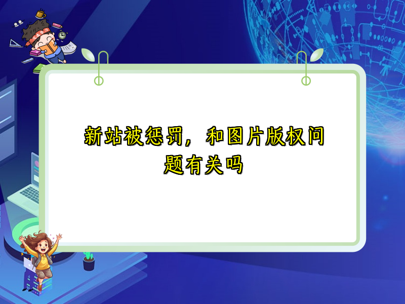 新站被惩罚，和图片版权问题有关吗