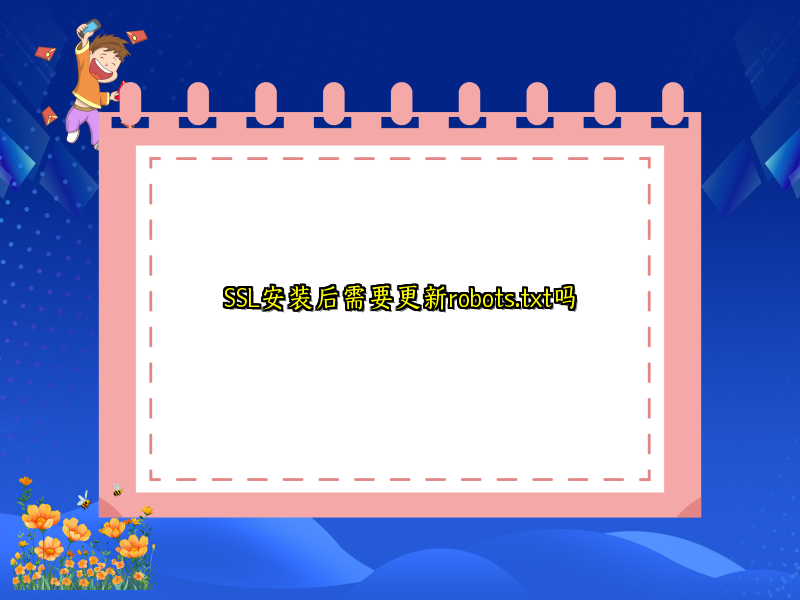 SSL安装后需要更新robots.txt吗