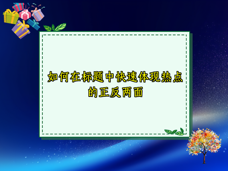 如何在标题中快速体现热点的正反两面