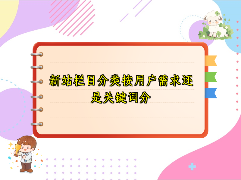 新站栏目分类按用户需求还是关键词分
