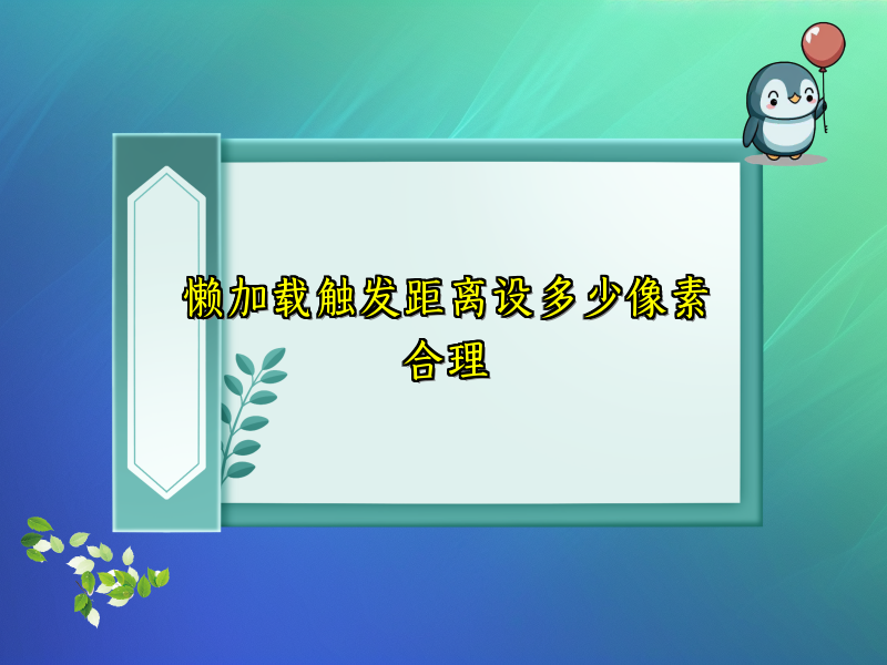 懒加载触发距离设多少像素合理