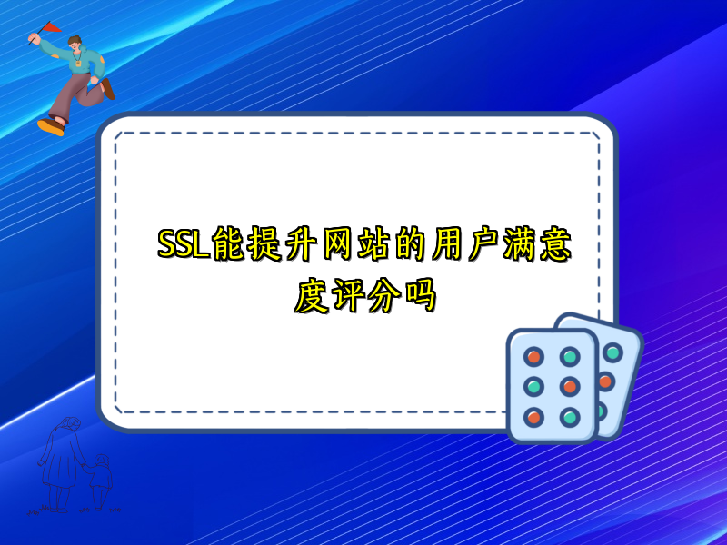 SSL能提升网站的用户满意度评分吗