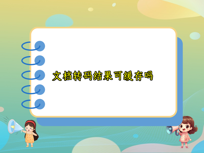 文档转码结果可缓存吗