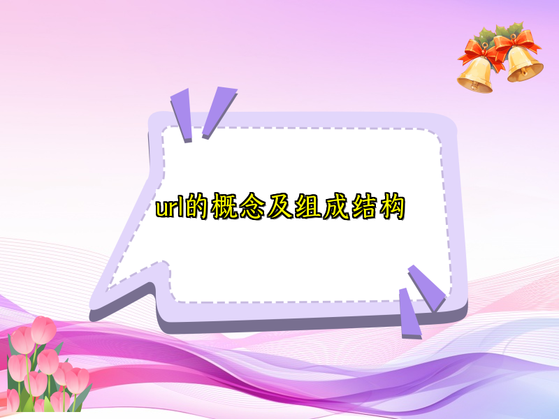 url的概念及组成结构