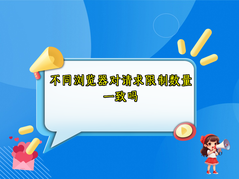 不同浏览器对请求限制数量一致吗