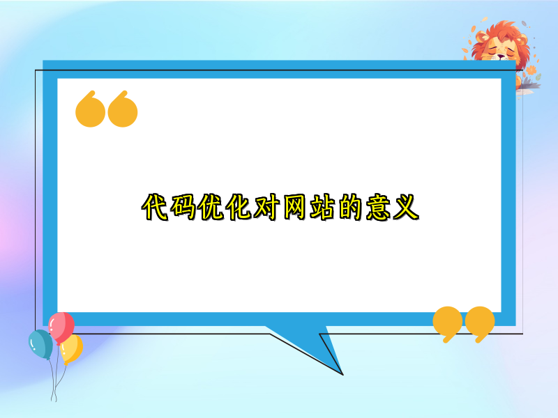 代码优化对网站的意义