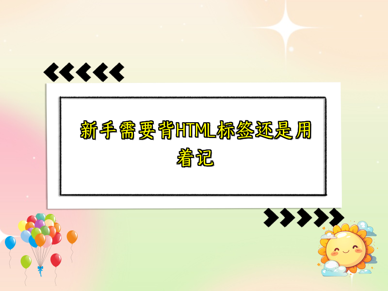 新手需要背HTML标签还是用着记