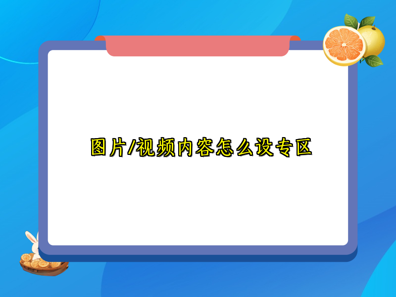 图片/视频内容怎么设专区
