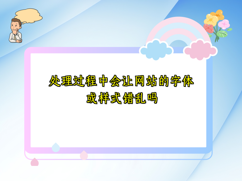 处理过程中会让网站的字体或样式错乱吗